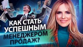 Как стать успешным менеджером продаж?  Как менеджеру по продажам повысить квалификацию и заработок?