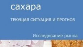 Анализ рынка сахара в России в 2021 году