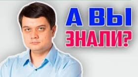 Кто такой ДМИТРИЙ РАЗУМКОВ на самом деле?! ФАКТЫ о лидере партии СЛУГА НАРОДА!