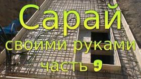 Сарай своими руками. Часть 9. Плита перекрытия