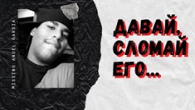 Парень украл мотоцикл и исчез. Загадочное исчезновение Angel Garsia