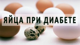 Выбираем яйца для диабетиков. Способ лечения СД 2 типа перепелиными яйцами
