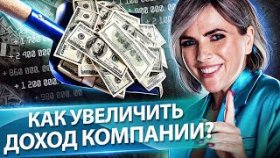 Как увеличить доход компании? Реальные способы для увеличения дохода вашей компании.