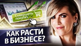 Как расти в бизнесе? Как расти в бизнесе и увеличить продажи в онлайн-бизнесе? Разбор бизнеса.