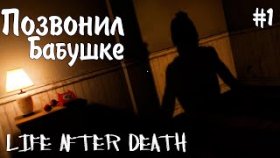 ДОМ СТРАННОЙ БАБУШКИ ►Life After Death ►Прохождение #1
