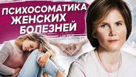 Психосоматика женских болезней. Какие страхи провоцируют женские болезни на уровне психосоматики?
