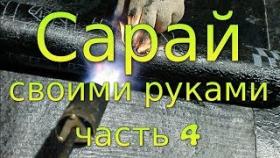 Сарай своими руками. Часть 4. Гидро и теплоизоляция