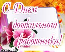 С  Днем работников дошкольного образования