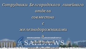 Сотрудники Белгородского линейного отдела совместно с железнодорожниками и кадетами транспортной полиции почтили память погибших во время Великой Отечественной войны