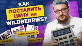 Цена на товар на Вайлдберриз. Как правильно поставить цену на товар при продаже на Вайлдберриз?