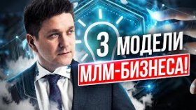 3 модели МЛМ-бизнеса! Какую выбрать модель для достижения успеха в сетевом бизнесе?