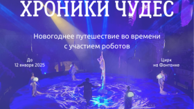 Приглашаем на семейное шоу &quot;Хроники чудес&quot;!