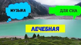 музыка для сна лечебная успокаивающая