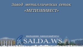 Завод металлических сеток «МЕТИЗИНВЕСТ»
