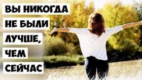 Вы никогда не были лучше, чем сейчас