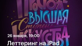Леттеринг-композиция на iPad —  мастер-класс Анны Лиепиной в Академии re:Store