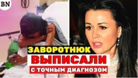 Заворотнюк выписали из больницы и назвали точный диагноз