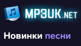 Скачать бесплатно музыку в формате MP3 бесплатно и легко