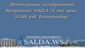 Шестигранник калиброванный Распродажа! 30ХГСА 24 мм, цена - 385000 руб! Екатеринбург!