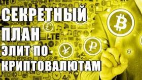 СЕКРЕТНЫЙ ПЛАН ЭЛИТ ПО КРИПТОВАЛЮТАМ!