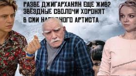 Цымбалюк Романовская, Прохор Шаляпин, Мазур - разве Джигарханян жив?