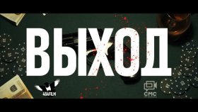 Трейлер несуществующего фильма &quot;ВЫХОД&quot;
