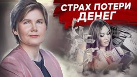 Страх потери денег. Как освободиться от страха потери денег и начать достигать цели?