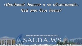 «Продавай дешево и не обманывай». Чей это был девиз?