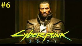 Cyberpunk 2077 Прохождение - Стрим #6