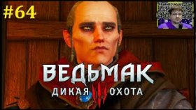 The Witcher 3: Wild Hunt Прохождение - Путешествие по мирам #64