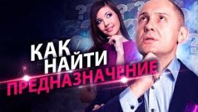 Как найти предназначение? Как определиться в своей жизни и найти дело своей мечты?