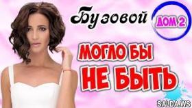 Дом 2 Новости | Ольга Бузова хотела ПОКОНЧИТЬ ЖИЗНЬ самоубийством