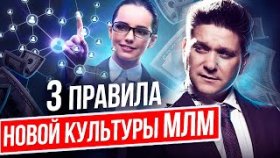 3 правила новой культуры МЛМ. 3 важных правила новой культуры МЛМ для высоких результатов в бизнесе.