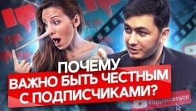 Почему важно быть честными с подписчиками? Что важно учитывать при ведении ютуб канала?