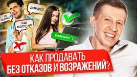 Как продавать без отказов и возражений? Как продавать курсы и услуги без отказов и возражений?