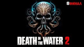 СИРЕНЫ И КРАКЕН ►Death in the Water 2 ►Прохождение #ФИНАЛ