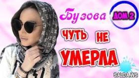 Ольга Бузова ЧУТЬ НЕ УМЕРЛА после развода