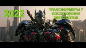 ТРАНСФОРМЕРЫ 7