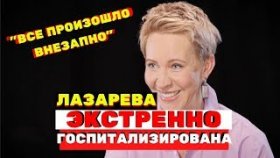 Татьяна Лазарева экстренно госпитализирована в Испании