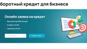 Оборотный кредит
