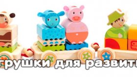 Как правильно подобрать игрушки для ребенка