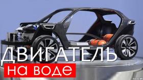 Двигатель на воде. Опасно для жизни!