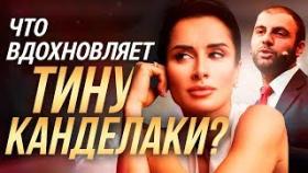 Что вдохновляет Тину Канделаки? Идеи, которые вдохновляют реально сегодня и на весь год.