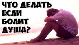 Как Распрощаться с Душевной Болью? Что делать?