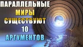 Параллельные миры существуют! 10 аргументов