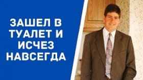 Парень зашел в туалет, и исчез на глазах собственной матери.