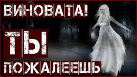 Ты виновата. Ты пожалеешь. Страшные Истории Реальных Людей