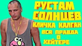 Рустам Солнцев кличка Калган вся правда о хейтере