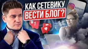 Как сетевику вести блог? Как сетевику упаковать личность и вести блог, чтобы добиться успеха в МЛМ?