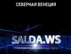 СЕВЕРНАЯ ВЕНЕЦИЯ